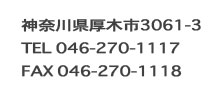 神奈川県厚木市3061-3 TEL 046-270-1117 FAX 046-270-111